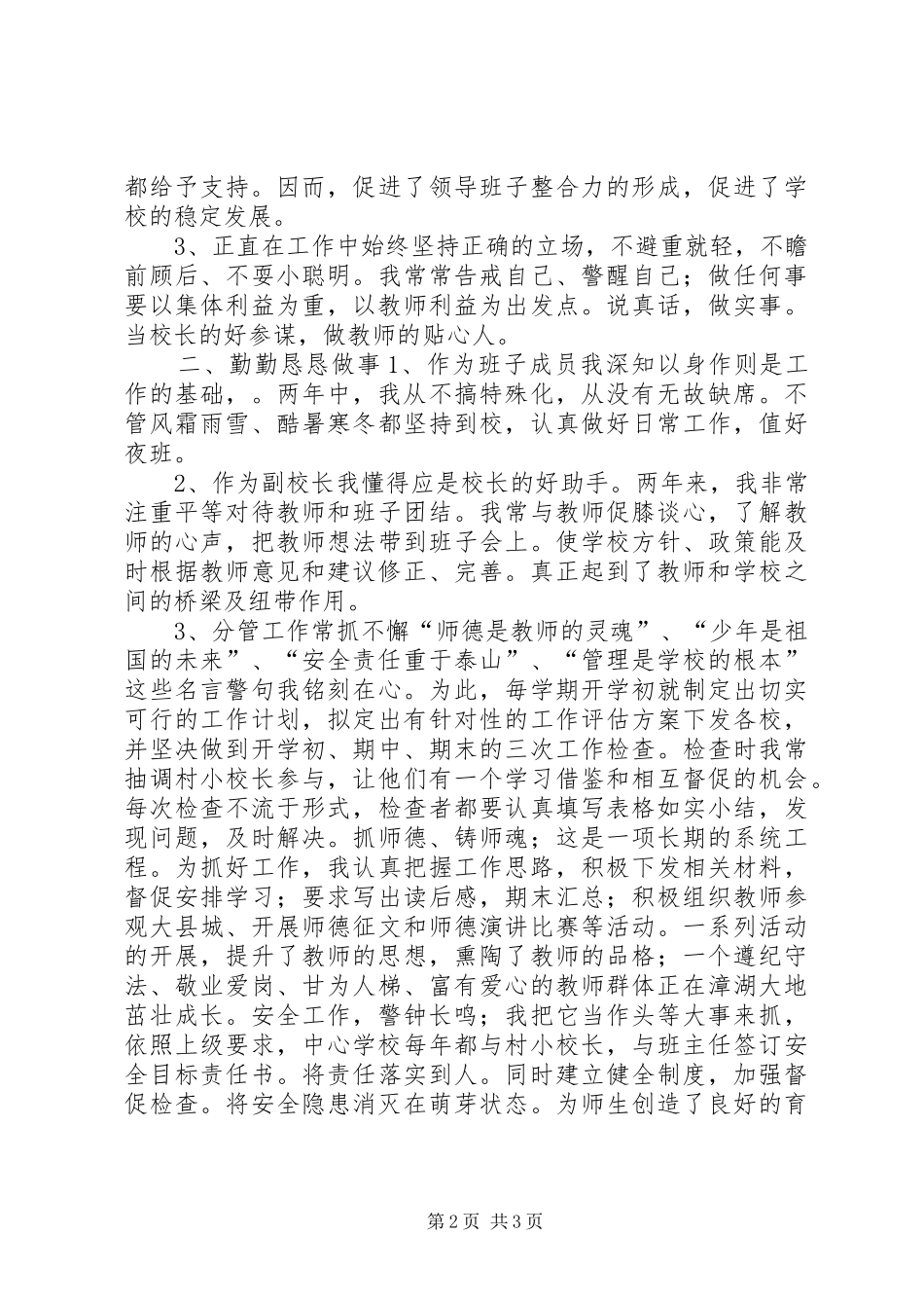 2024年小学副校长学年述职总结_第2页