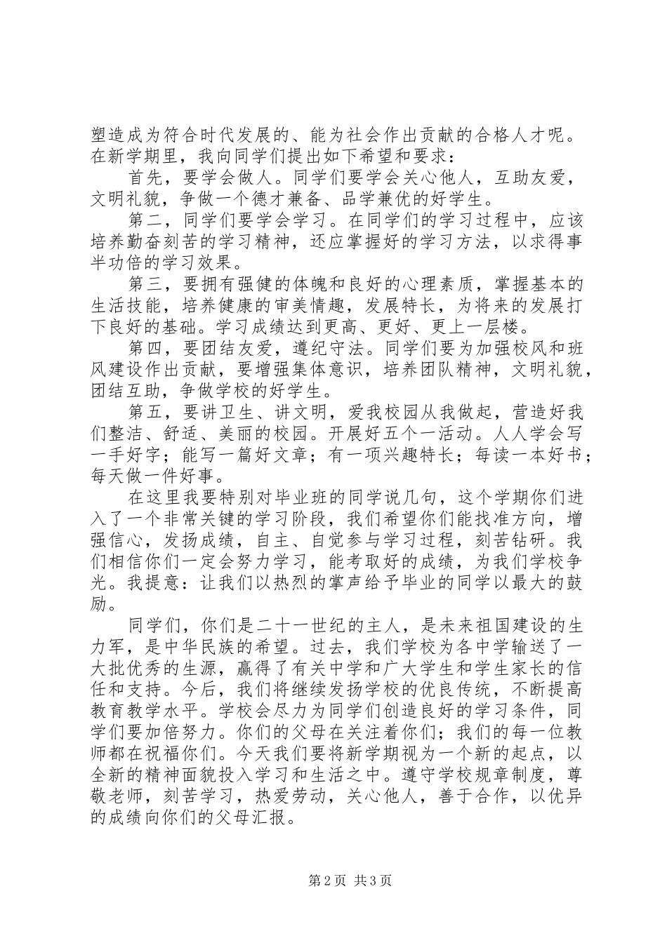 2024年小学副校长在开学典礼上的致辞_第2页