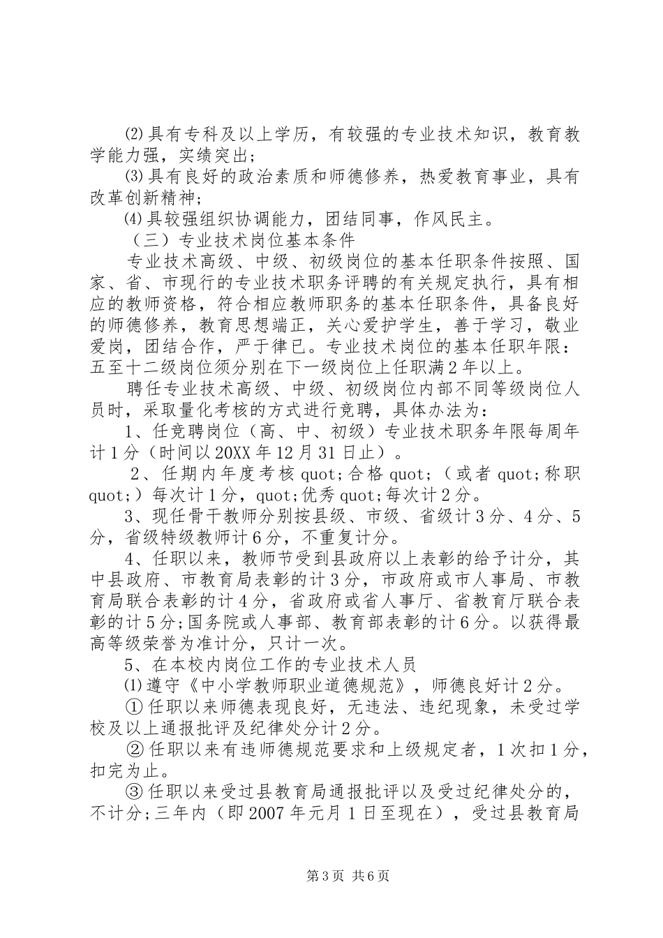 2024年小学岗位设置具体实施方案_第3页