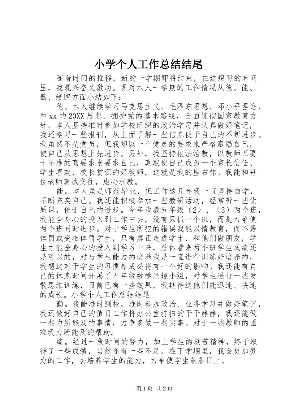 2024年小学个人工作总结结尾_第1页