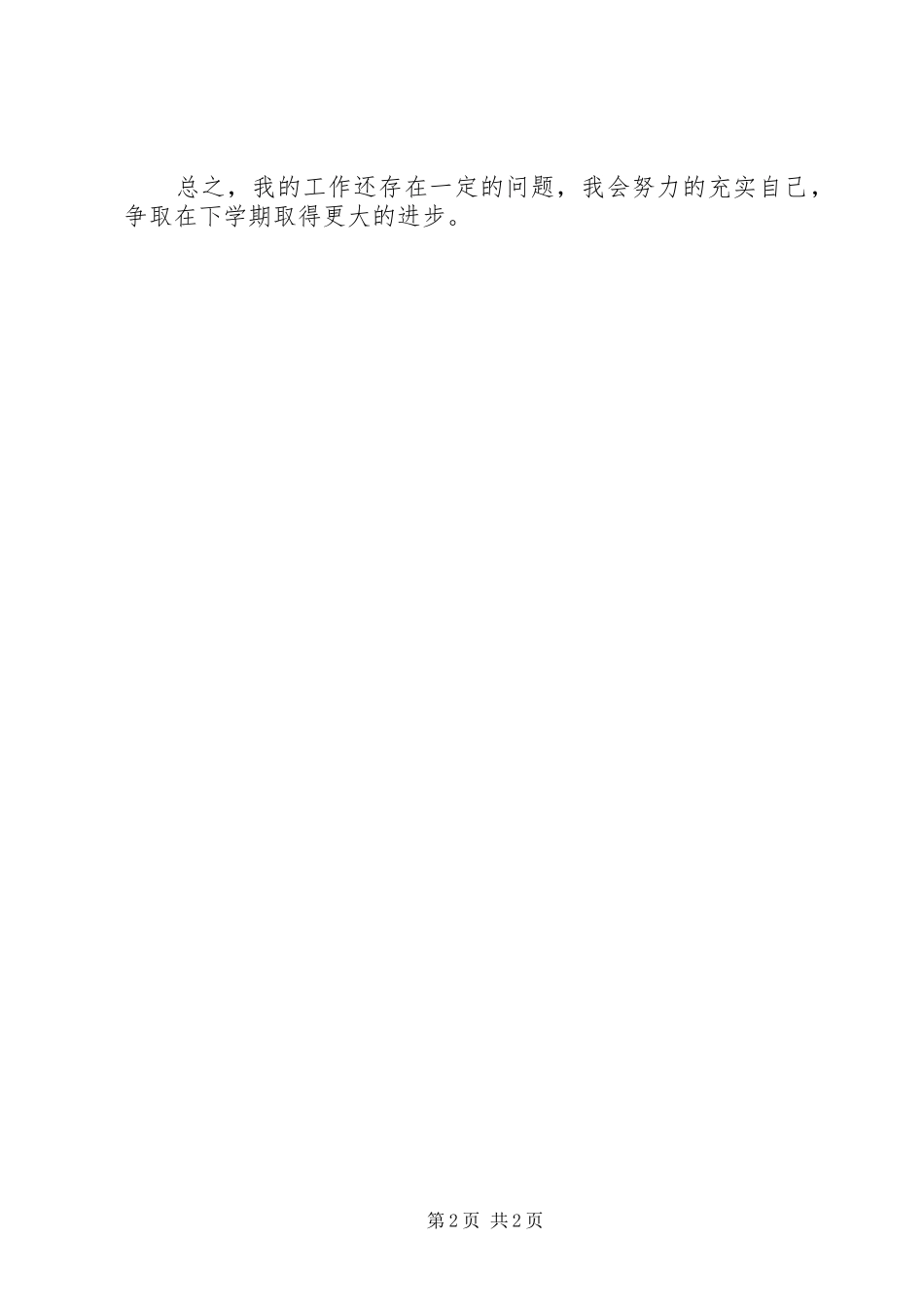 2024年小学个人工作总结结尾_第2页