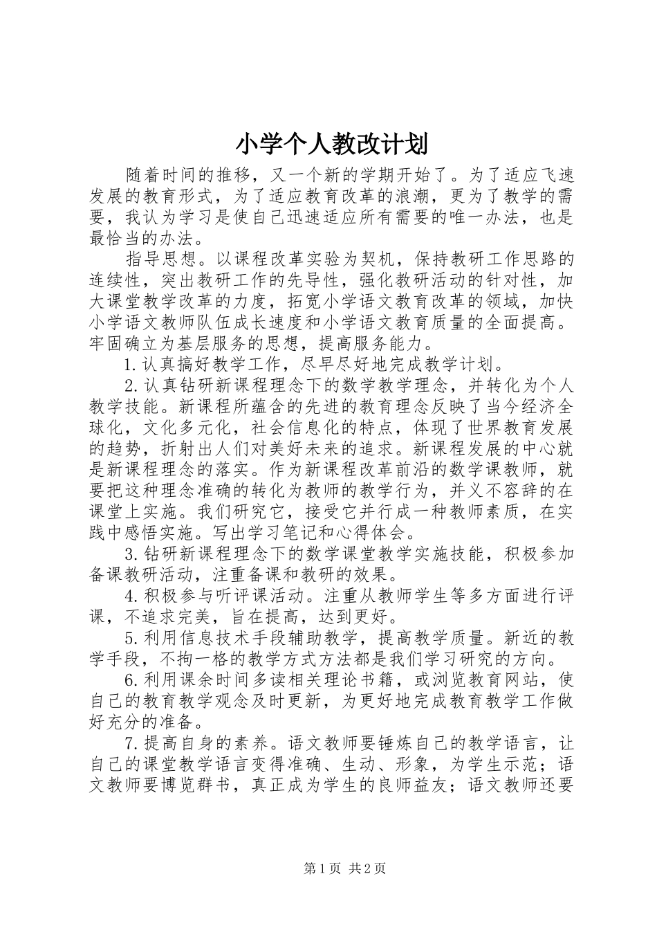 2024年小学个人教改计划_第1页