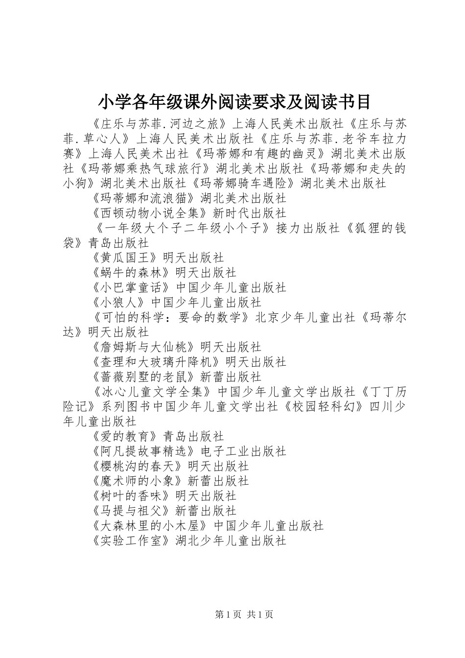 2024年小学各年级课外阅读要求及阅读书目_第1页