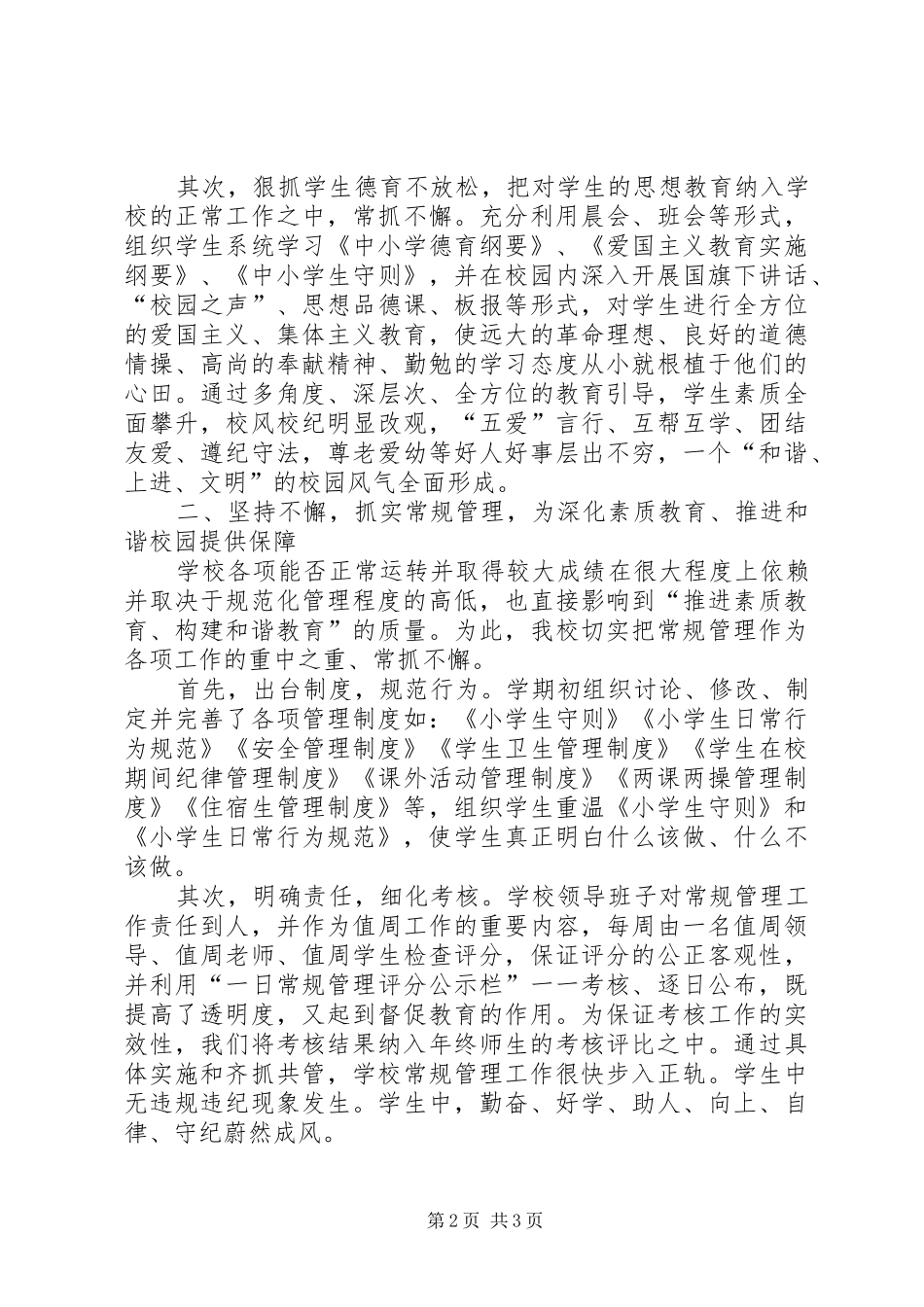 2024年小学各项工作开展情况汇报材料_第2页