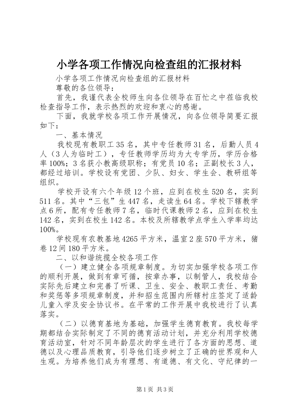 2024年小学各项工作情况向检查组的汇报材料_第1页