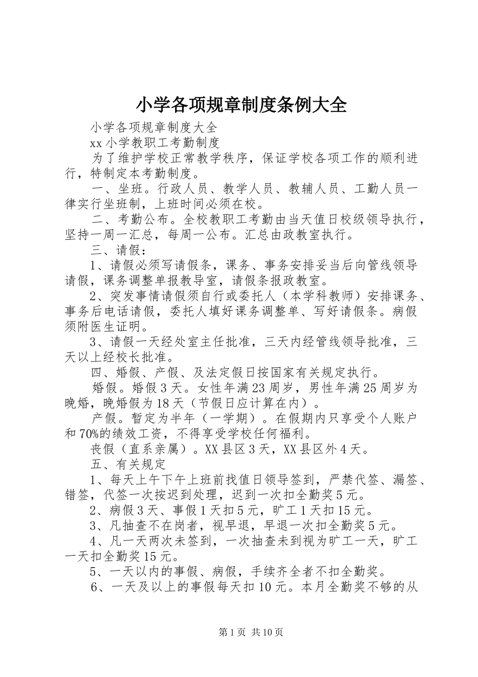2024年小学各项规章制度条例大全_第1页
