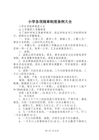 2024年小学各项规章制度条例大全