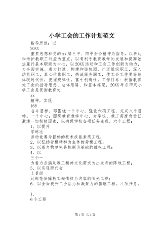 2024年小学工会的工作计划范文
