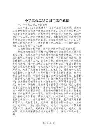 2024年小学工会二四年工作总结