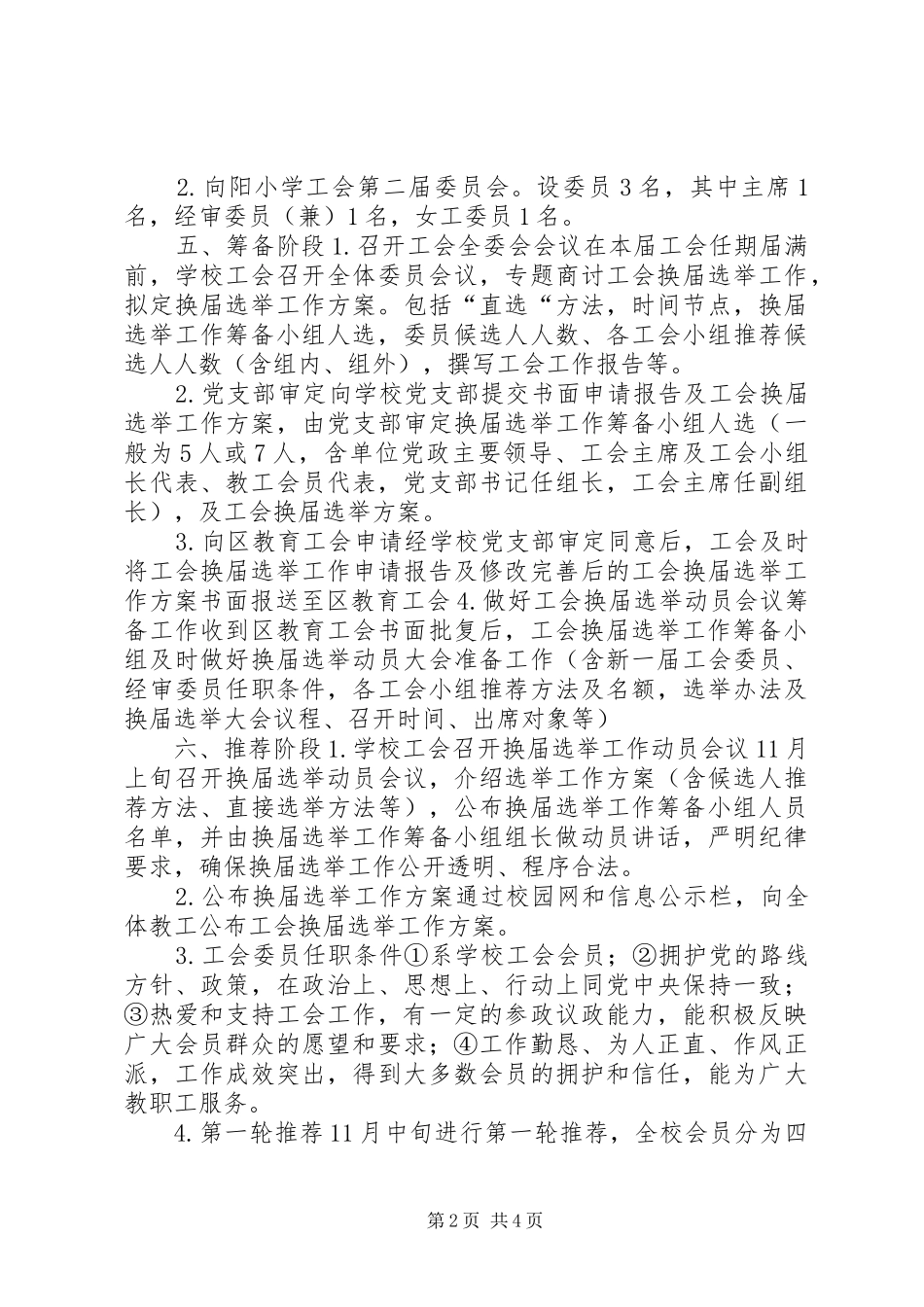 2024年小学工会换届选举工作方案_第2页