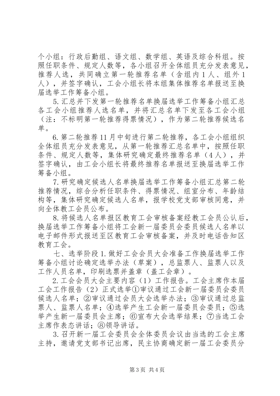 2024年小学工会换届选举工作方案_第3页