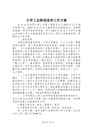 2024年小学工会换届选举工作方案