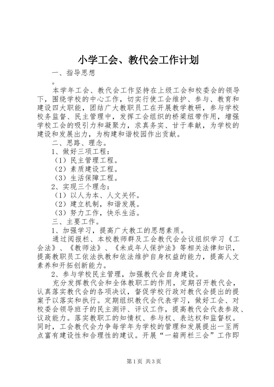 2024年小学工会教代会工作计划_第1页