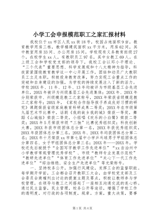 2024年小学工会申报模范职工之家汇报材料