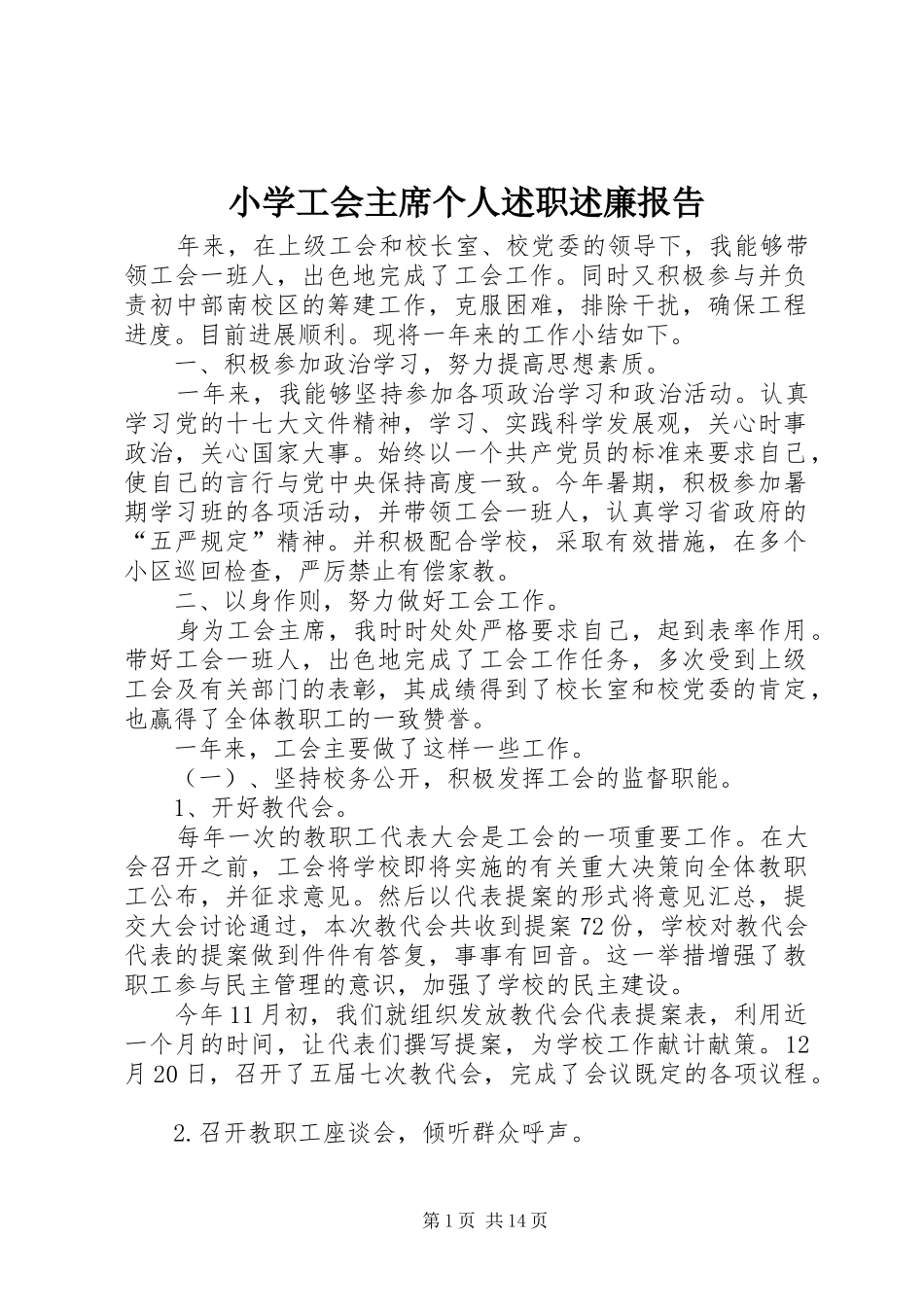 2024年小学工会主席个人述职述廉报告_第1页