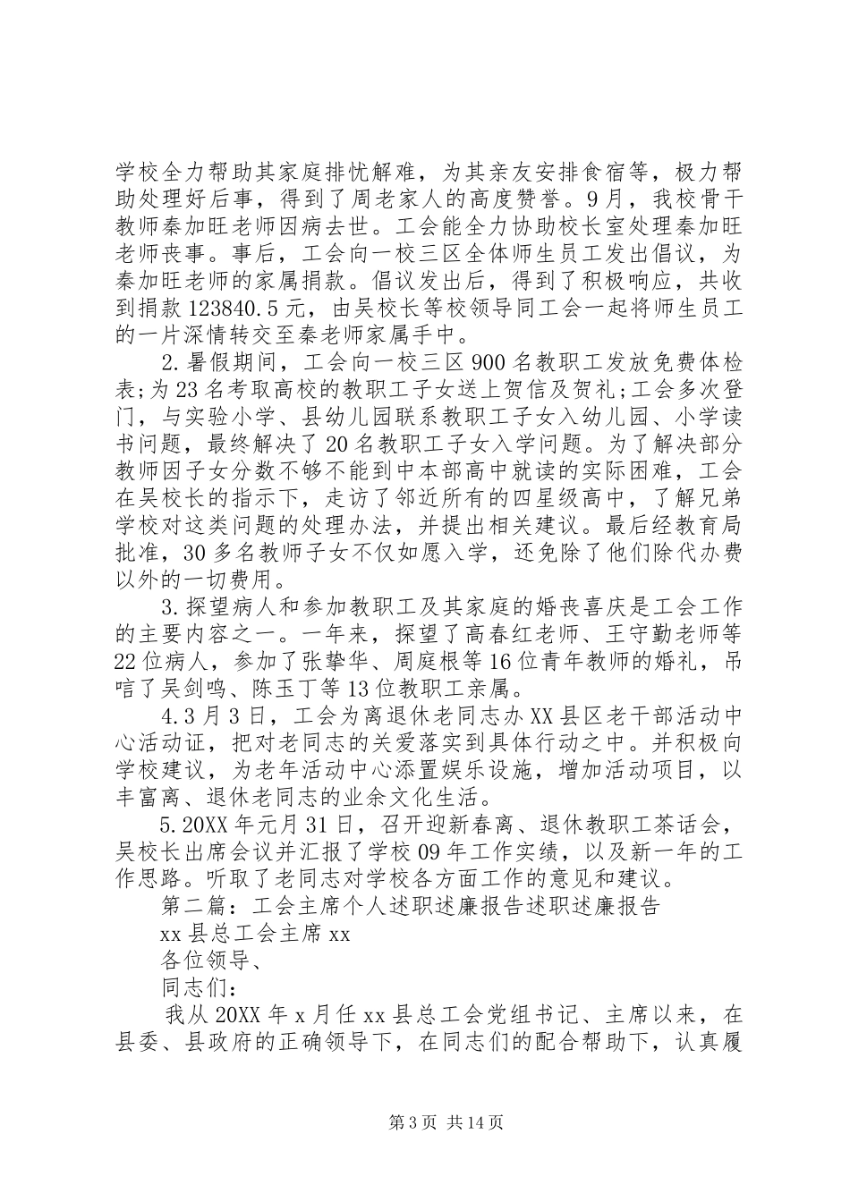 2024年小学工会主席个人述职述廉报告_第3页