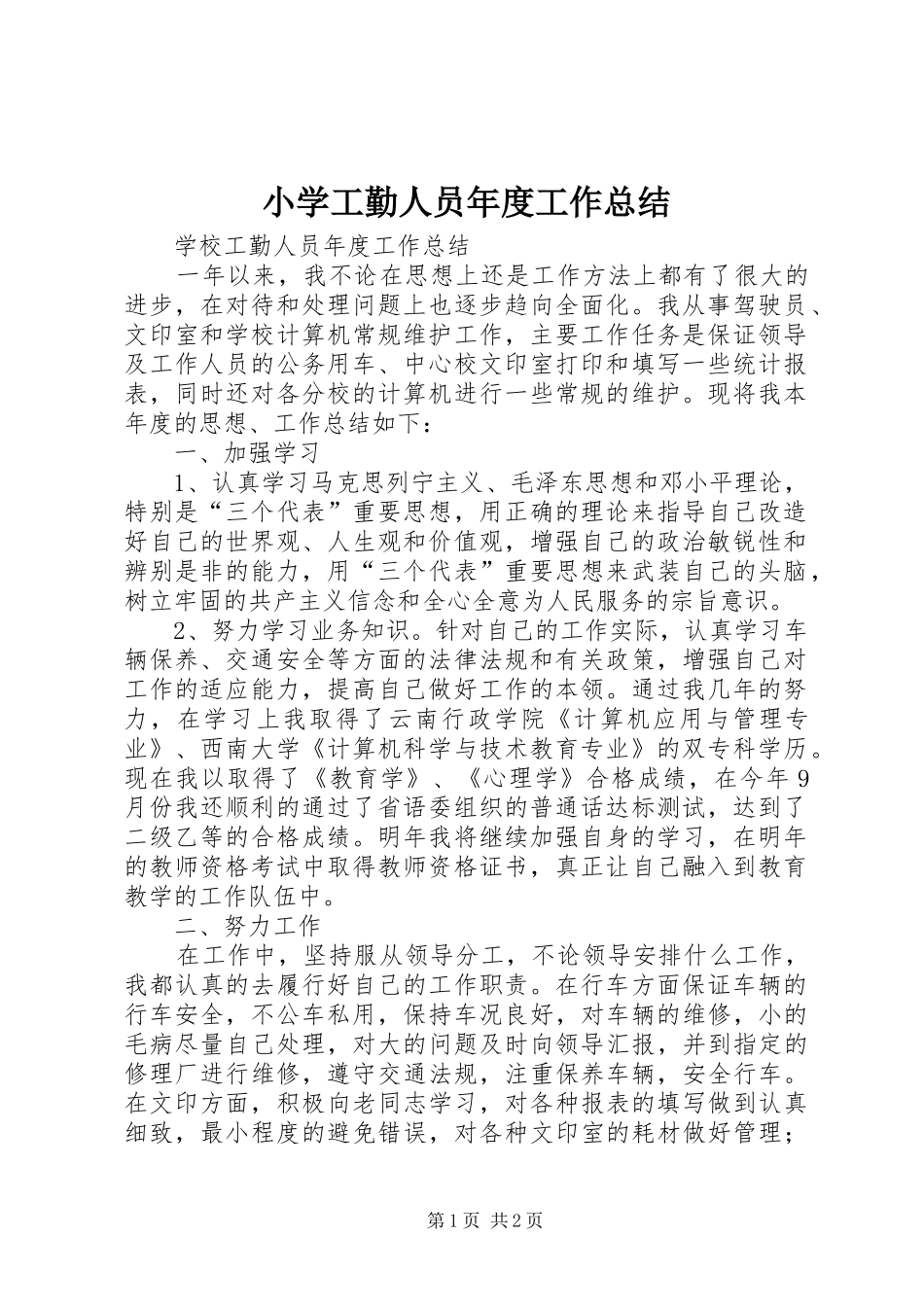 2024年小学工勤人员年度工作总结_第1页