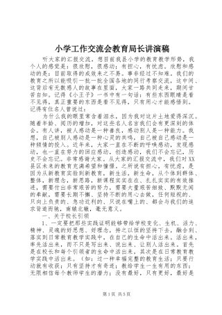 2024年小学工作交流会教育局长讲演稿