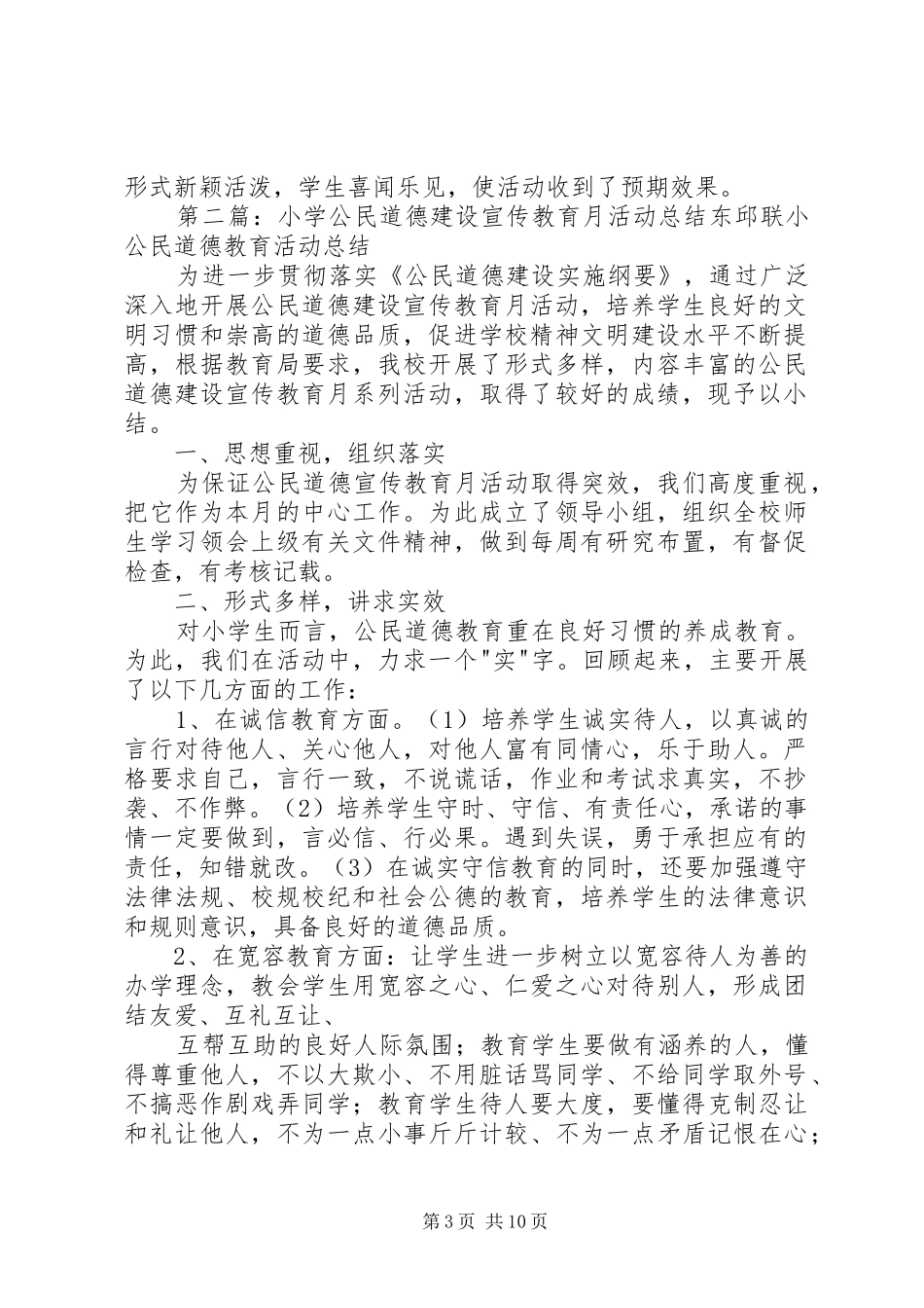 2024年小学公民道德建设宣传教育月活动总结_第3页