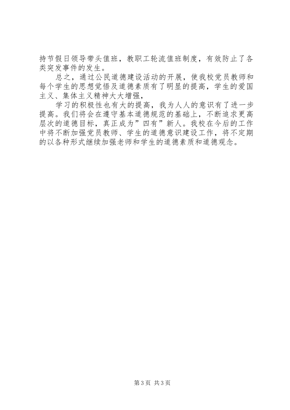 2024年小学公民道德建设月活动总结_第3页