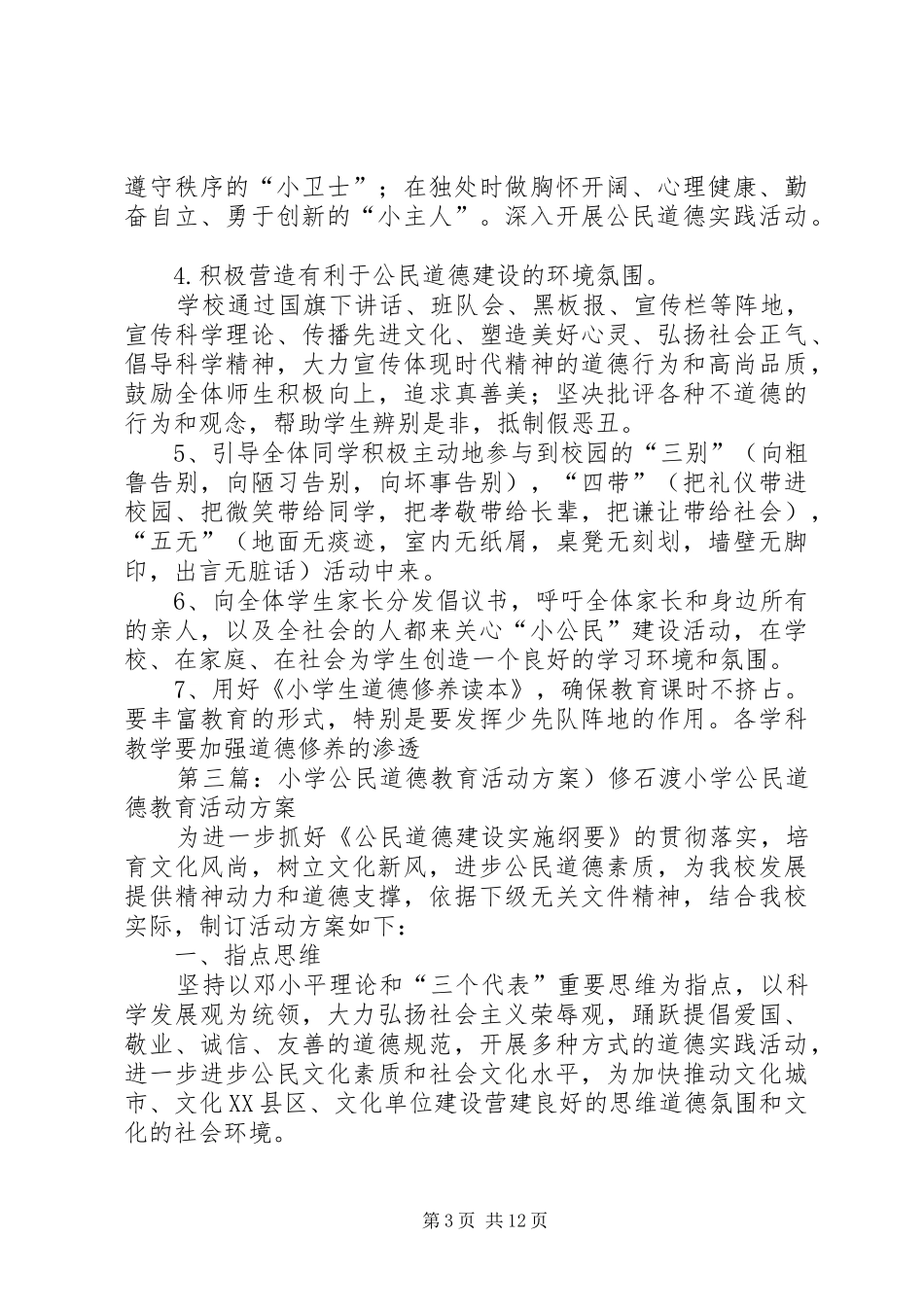 2024年小学公民道德教育实践活动工作计划_第3页