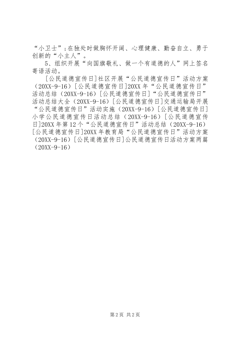 2024年小学公民道德宣传日活动方案_第2页