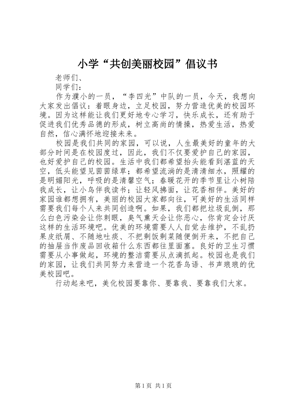 2024年小学共创美丽校园倡议书_第1页