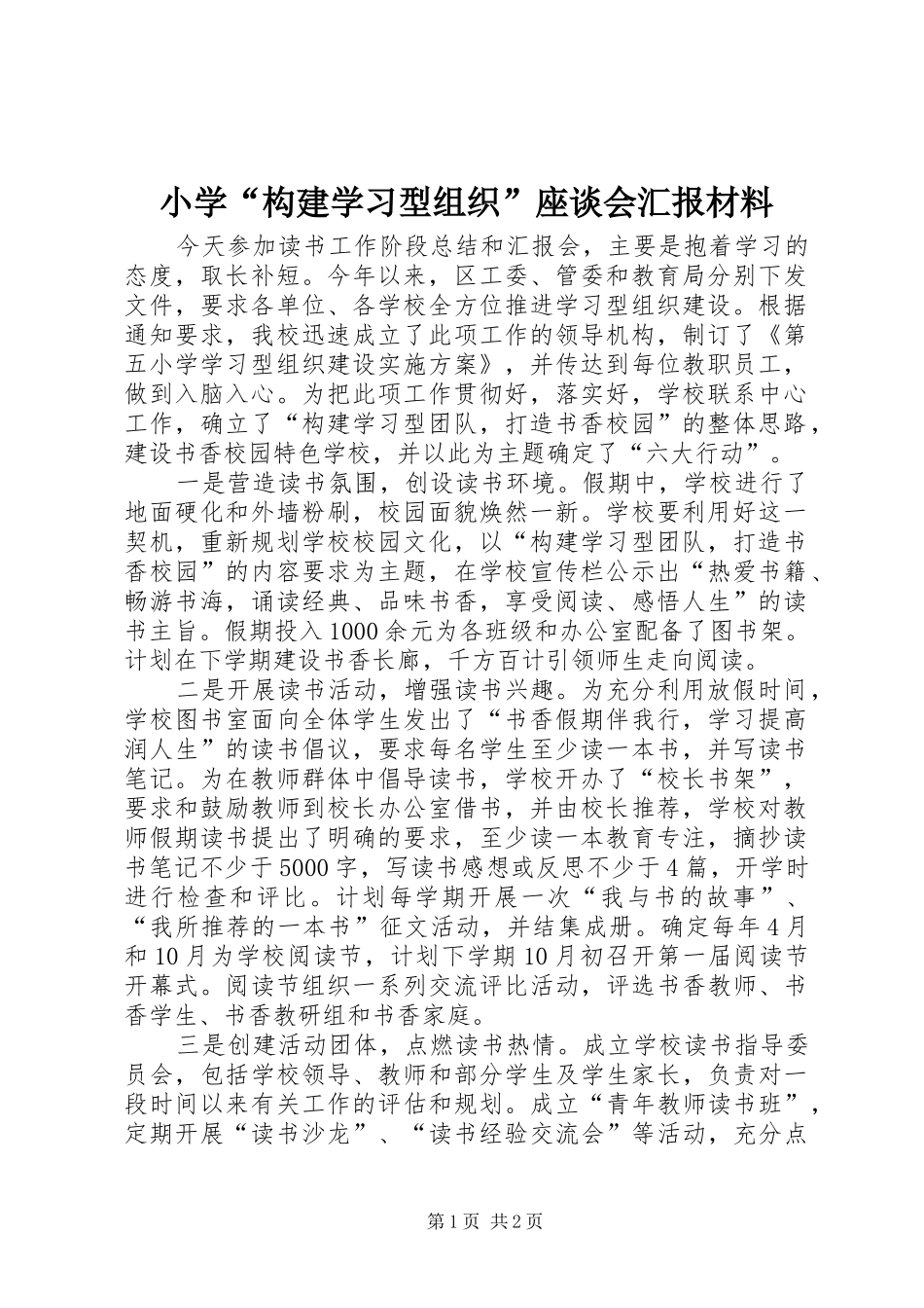 2024年小学构建学习型组织座谈会汇报材料_第1页