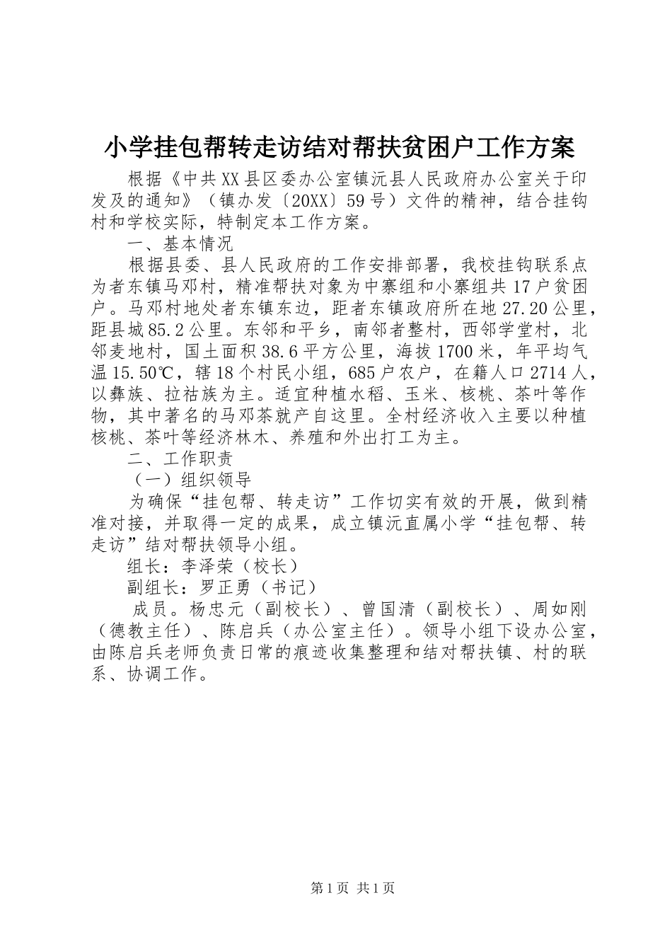 2024年小学挂包帮转走访结对帮扶贫困户工作方案_第1页