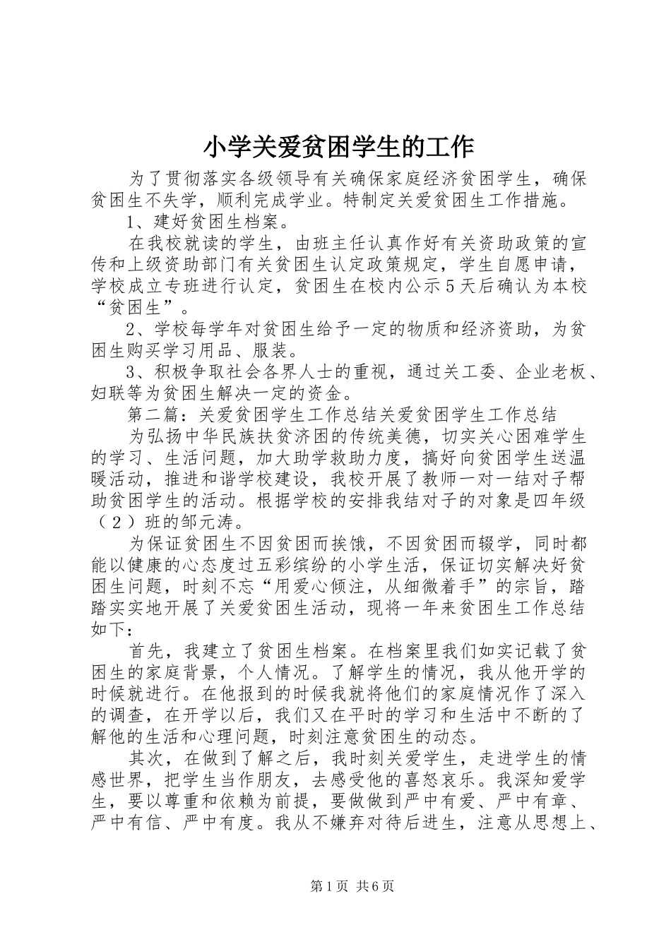 2024年小学关爱贫困学生的工作_第1页