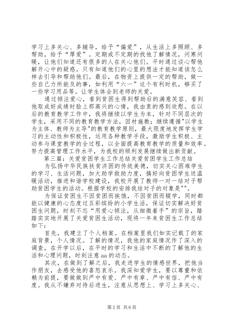 2024年小学关爱贫困学生的工作_第2页