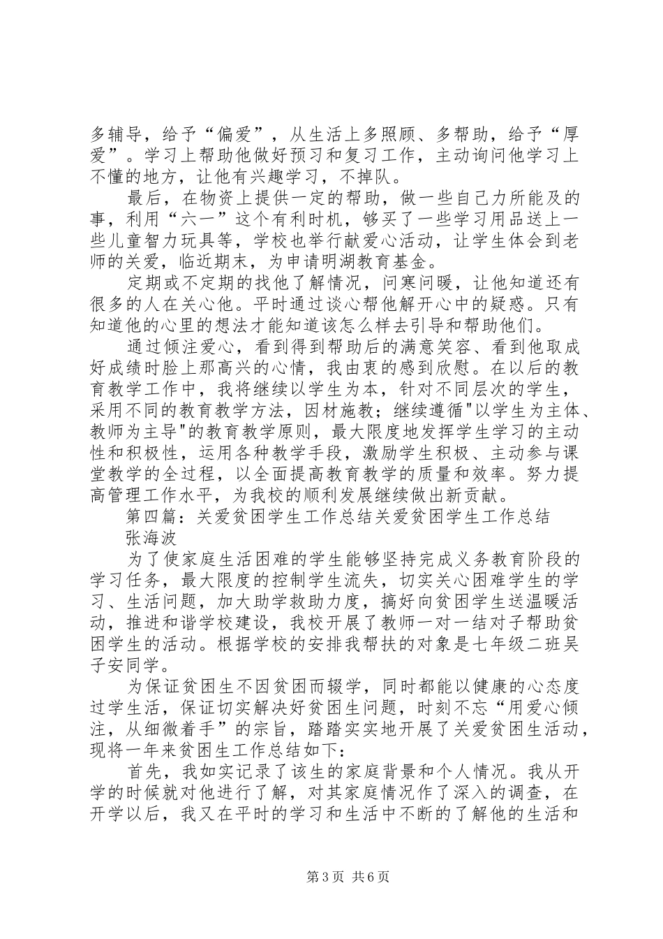 2024年小学关爱贫困学生的工作_第3页