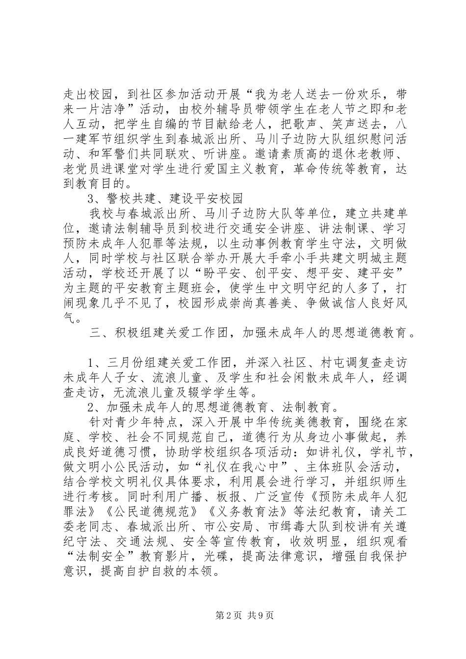 2024年小学关工委的年度工作总结_第2页