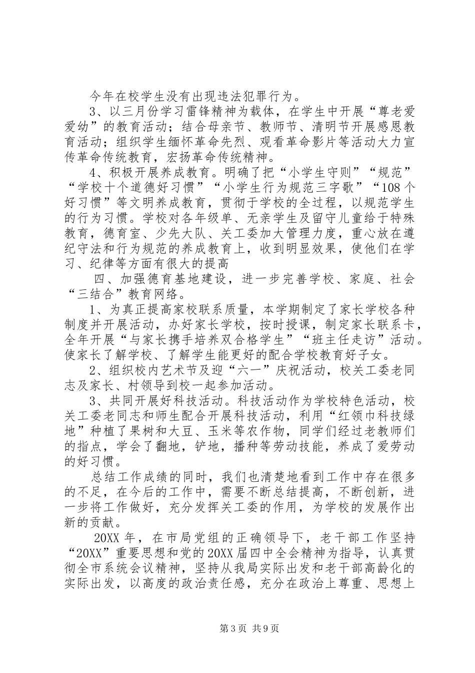 2024年小学关工委的年度工作总结_第3页