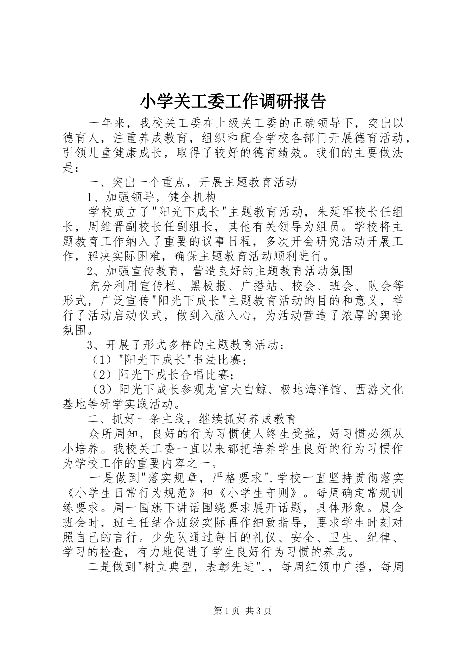 2024年小学关工委工作调研报告_第1页