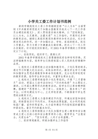 2024年小学关工委工作计划书范例