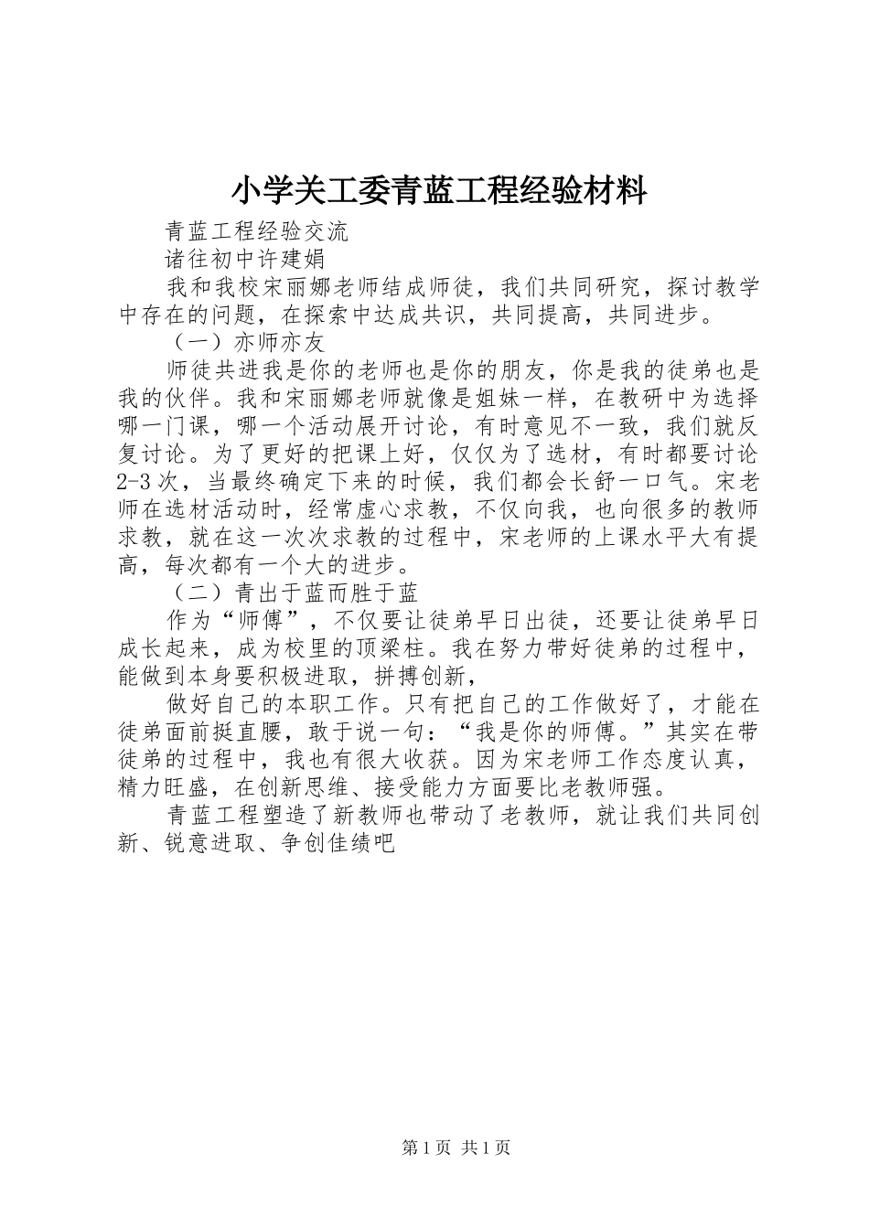 2024年小学关工委青蓝工程经验材料_第1页