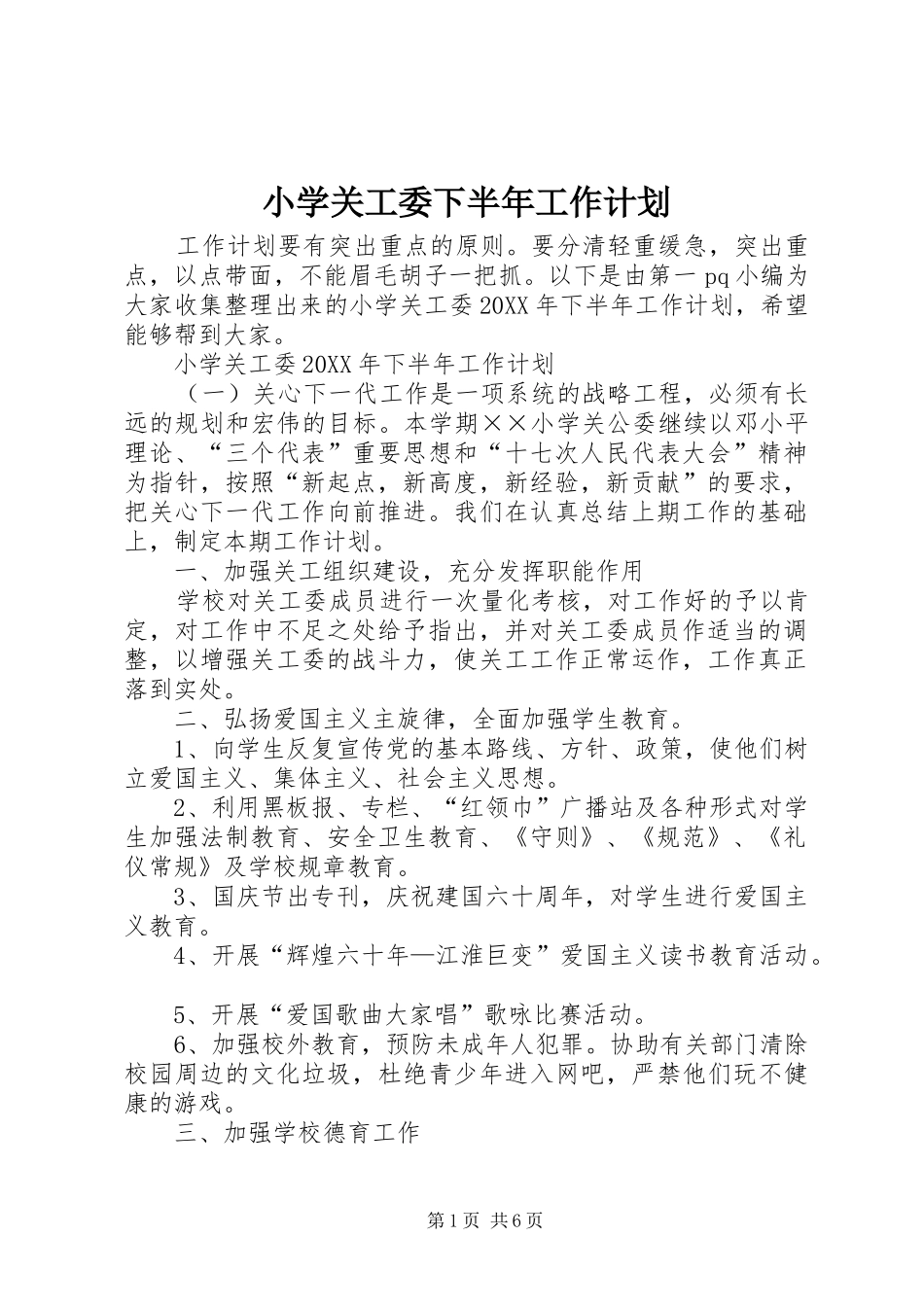 2024年小学关工委下半年工作计划_第1页