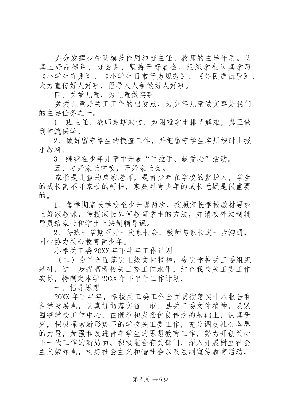 2024年小学关工委下半年工作计划_第2页