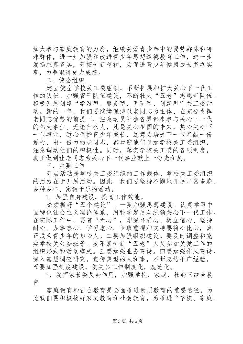 2024年小学关工委下半年工作计划_第3页