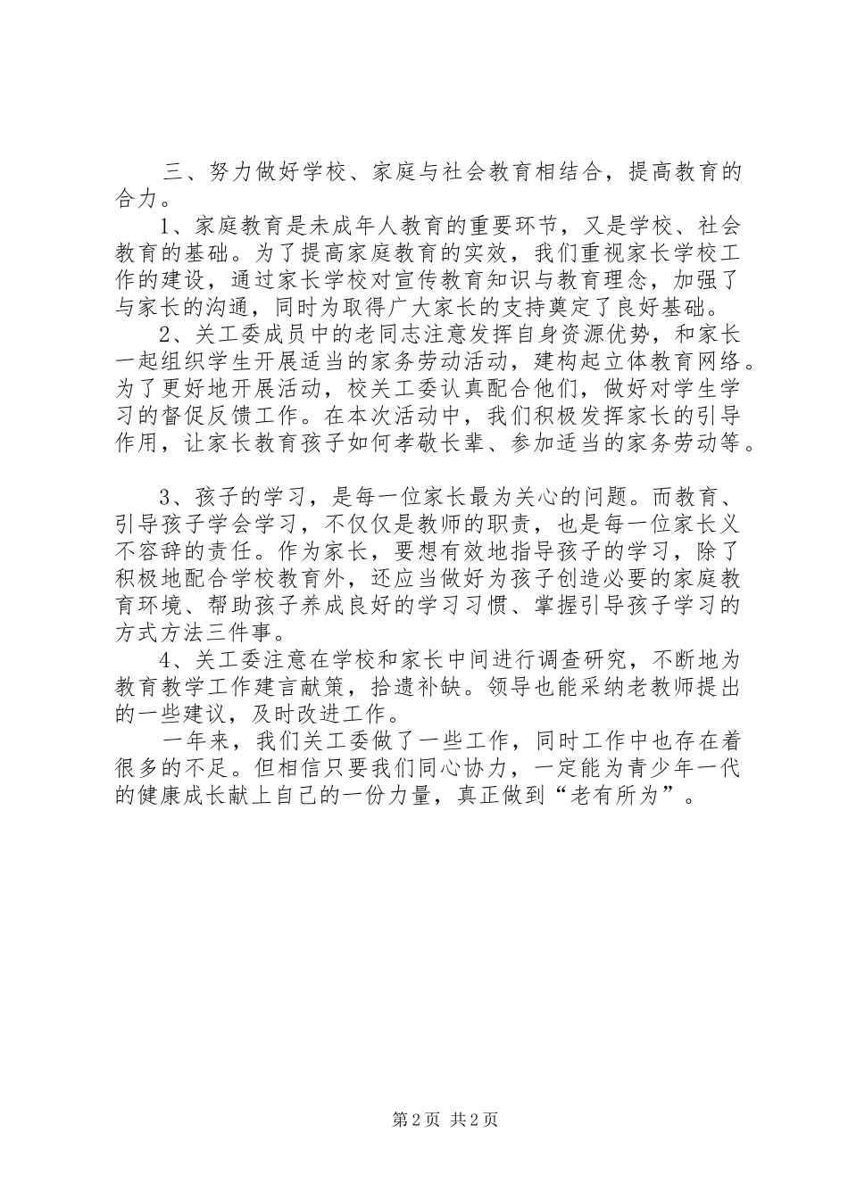 2024年小学关工委学年工作报告_第2页