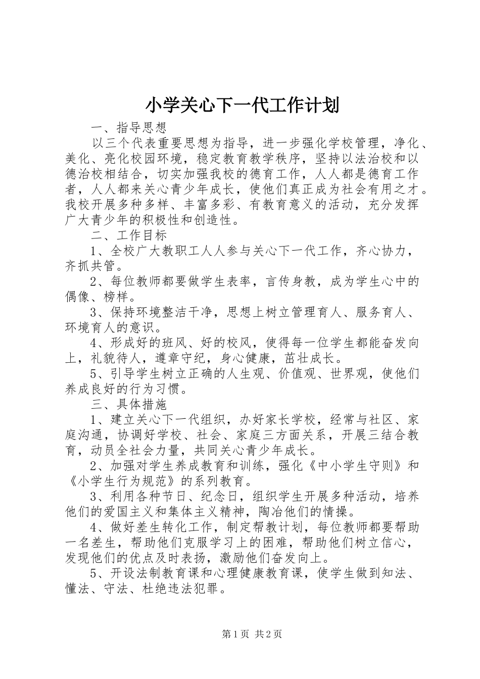 2024年小学关心下一代工作计划_第1页