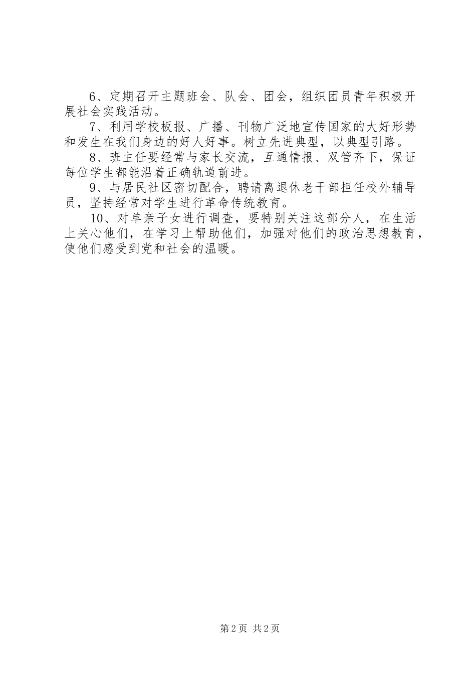 2024年小学关心下一代工作计划_第2页