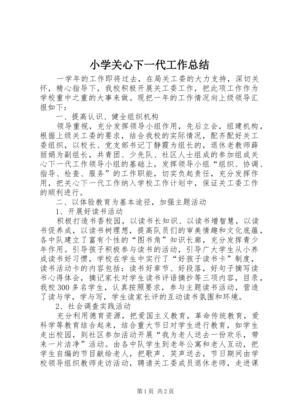 2024年小学关心下一代工作总结_第1页