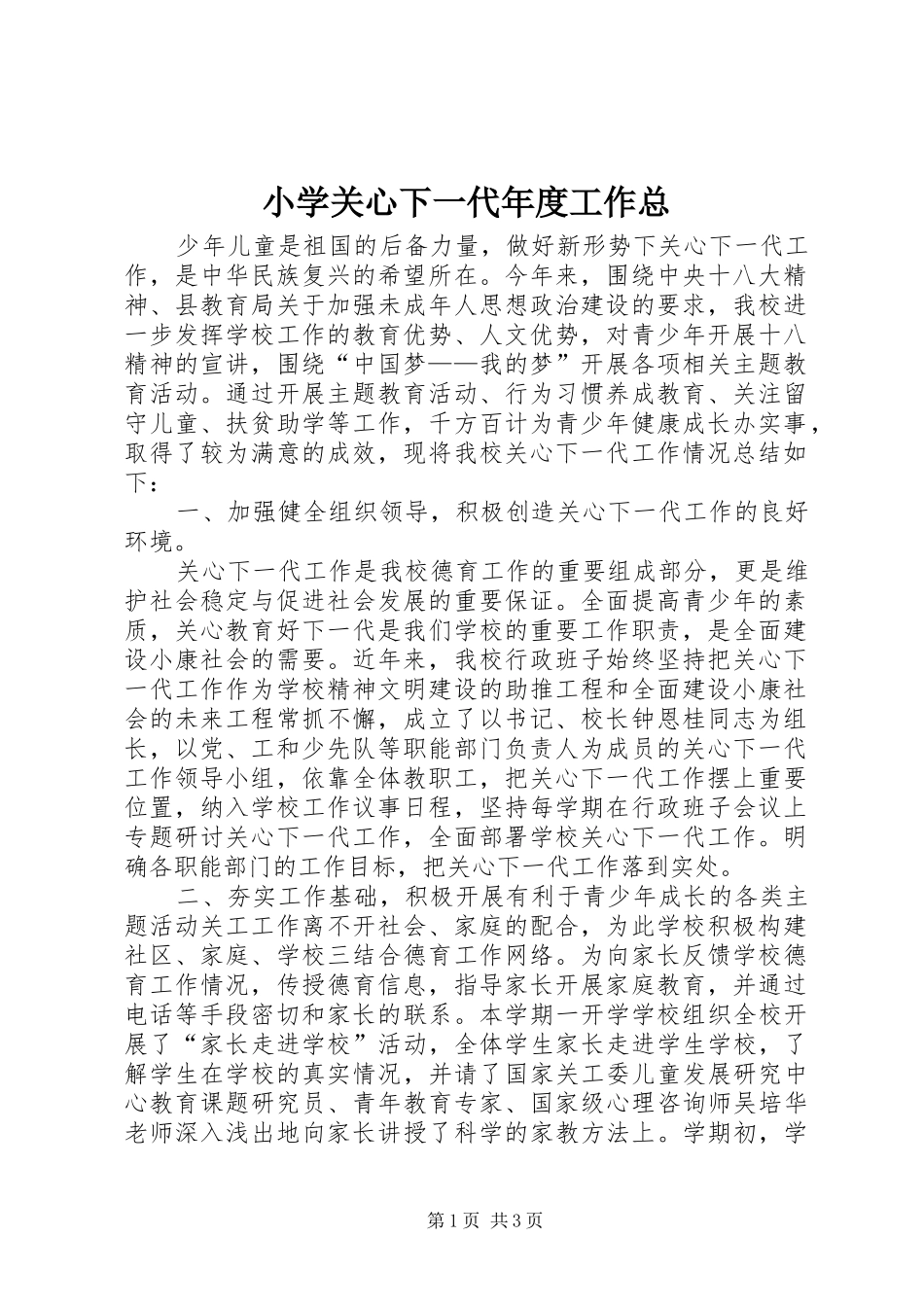 2024年小学关心下一代年度工作总_第1页