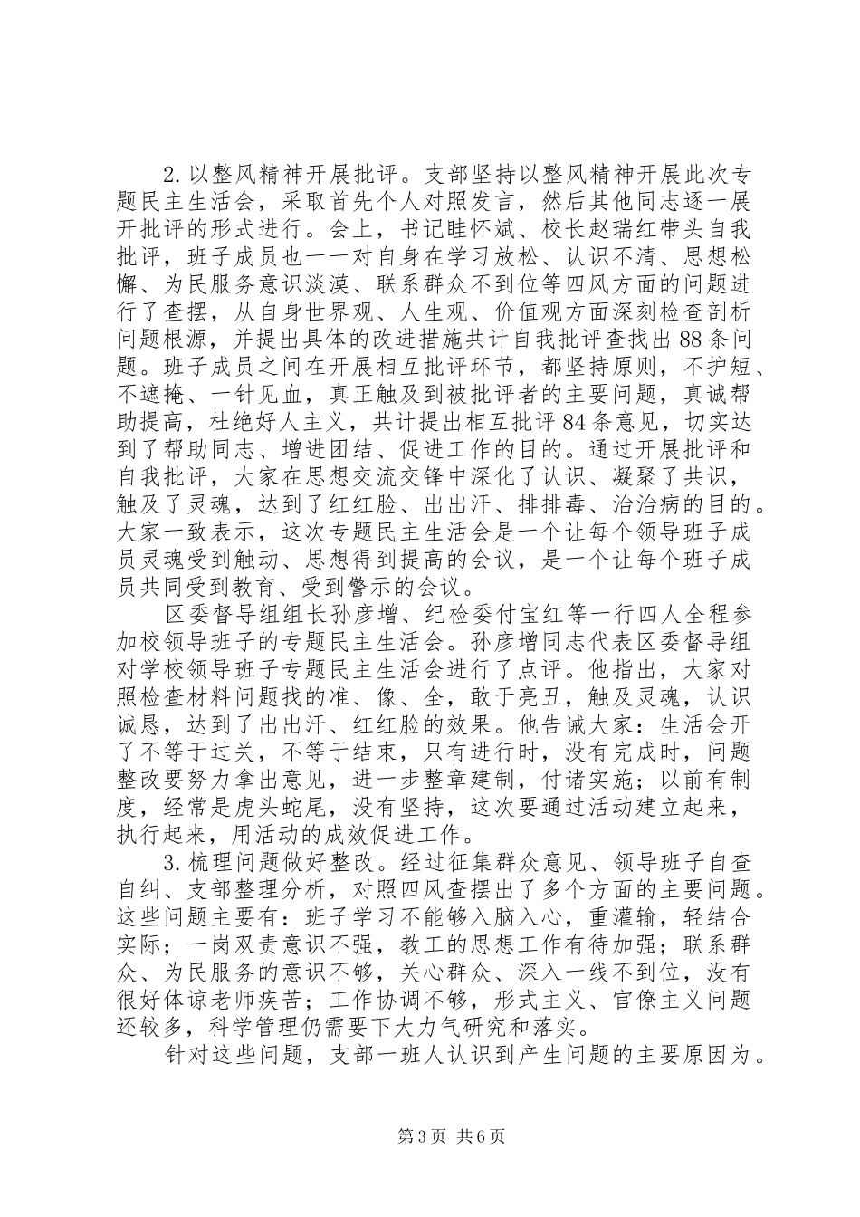 2024年小学关于查摆问题开展批评阶段自查报告_第3页