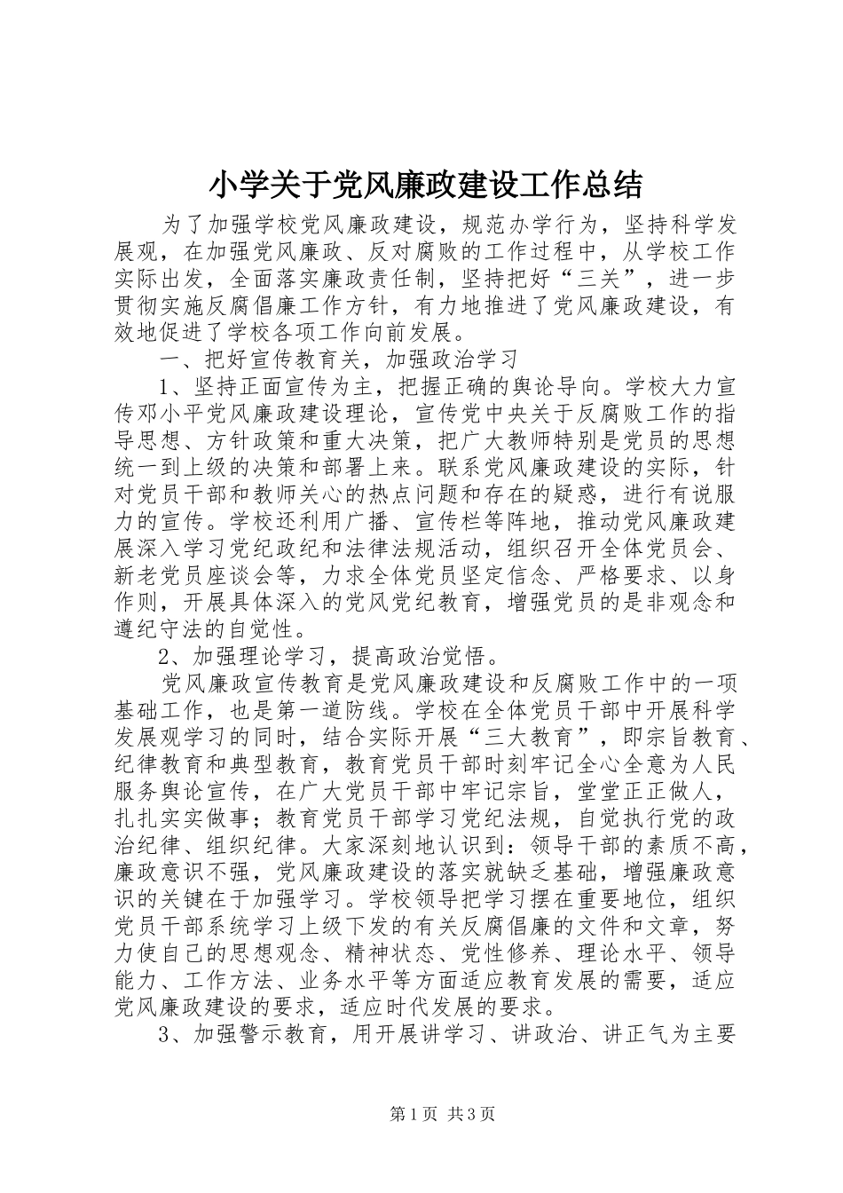 2024年小学关于党风廉政建设工作总结_第1页