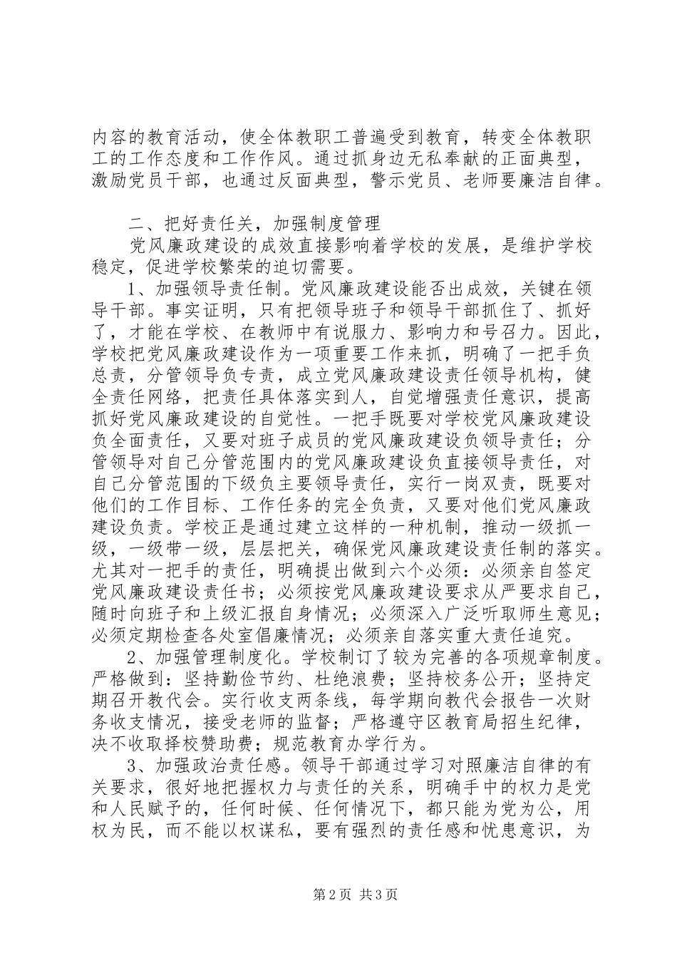 2024年小学关于党风廉政建设工作总结_第2页
