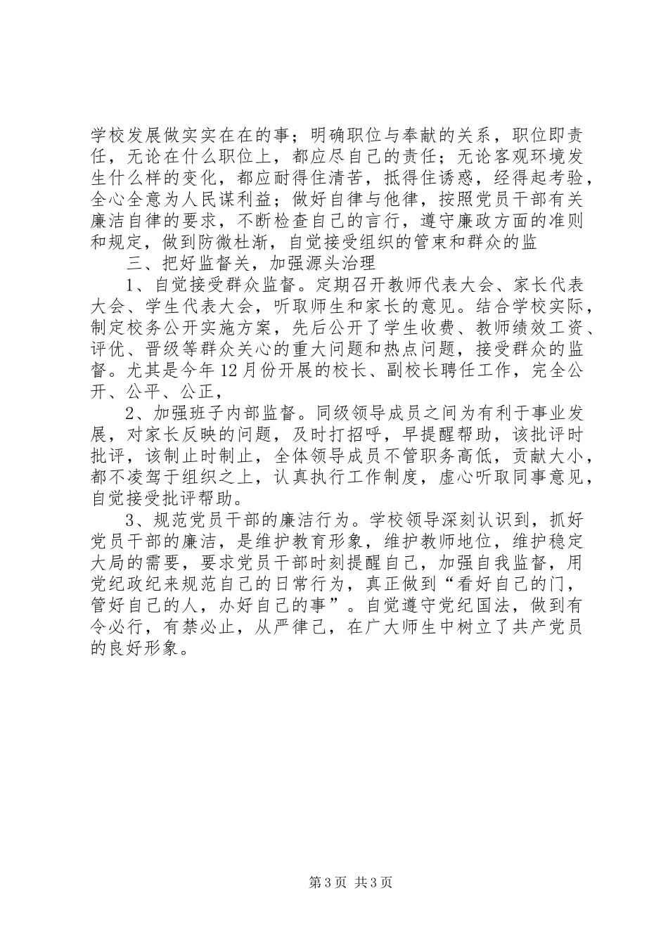 2024年小学关于党风廉政建设工作总结_第3页
