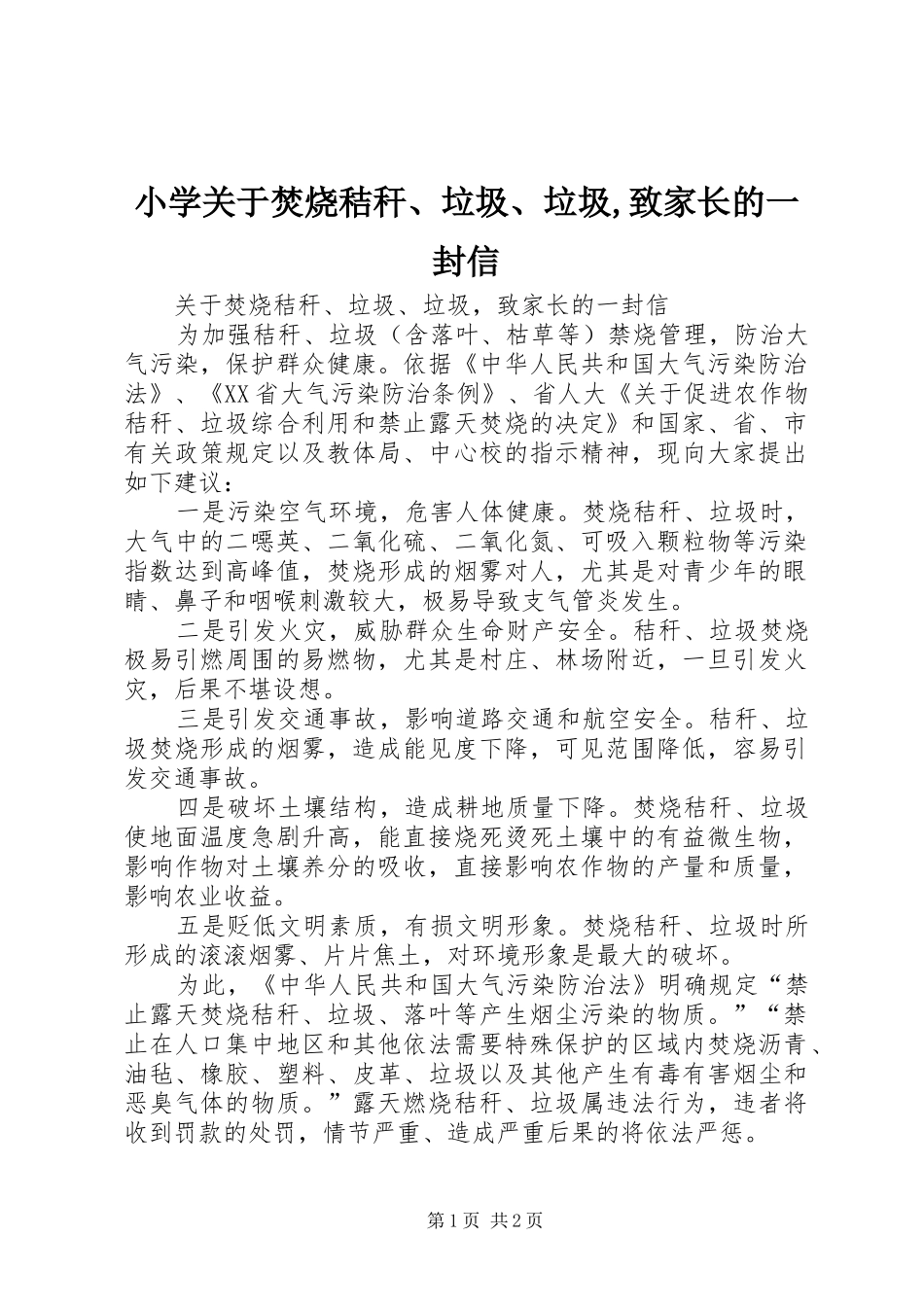 2024年小学关于焚烧秸秆垃圾垃圾致家长的一封信_第1页